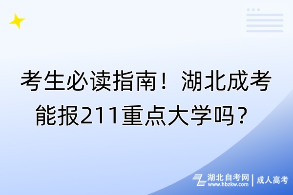 考生必讀指南！湖北成考能報211重點大學嗎？