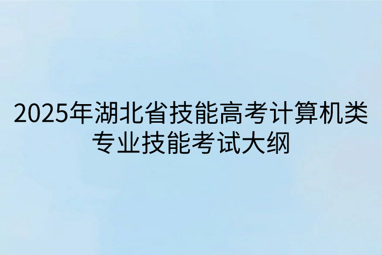 2025年湖北省技能高考計算機類專業(yè)技能考試大綱