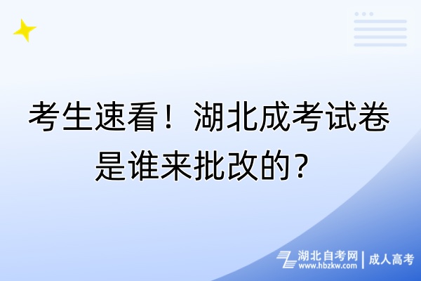 考生速看！湖北成考試卷是誰來批改的？