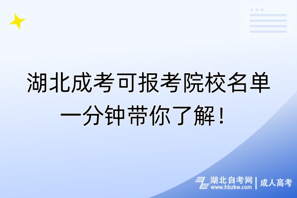 湖北成考可報考院校名單一分鐘帶你了解！