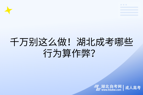 千萬別這么做！湖北成考哪些行為算作弊？