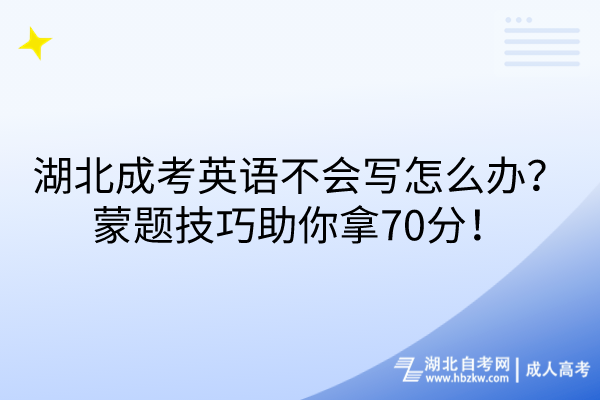 湖北成考英語(yǔ)不會(huì)寫(xiě)怎么辦？蒙題技巧助你拿70分！