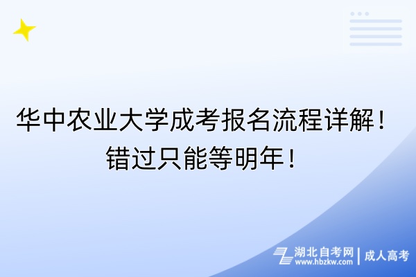 華中農(nóng)業(yè)大學(xué)成考報(bào)名流程詳解！錯(cuò)過(guò)只能等明年！