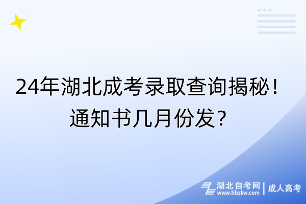 24年湖北成考錄取查詢揭秘！通知書幾月份發(fā)？