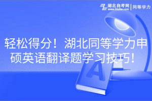 輕松得分！湖北同等學(xué)力申碩英語(yǔ)翻譯題學(xué)習(xí)技巧！