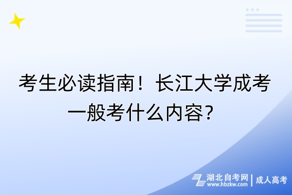 考生必讀指南！長江大學(xué)成考一般考什么內(nèi)容？