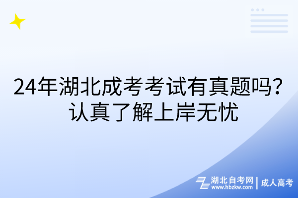 24年湖北成考考試有真題嗎？認(rèn)真了解上岸無憂