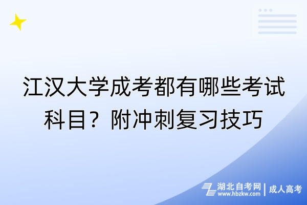 江漢大學成考都有哪些考試科目？附?jīng)_刺復習技巧