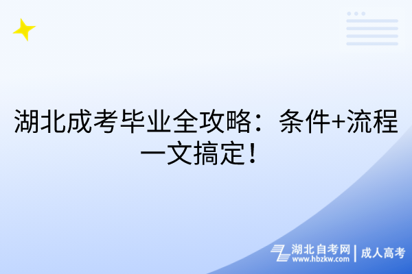 湖北成考畢業(yè)全攻略：條件+流程一文搞定！