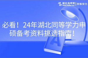 必看！24年湖北同等學(xué)力申碩備考資料挑選指南！