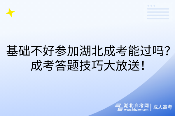 基礎不好參加湖北成考能過嗎？成考答題技巧大放送！