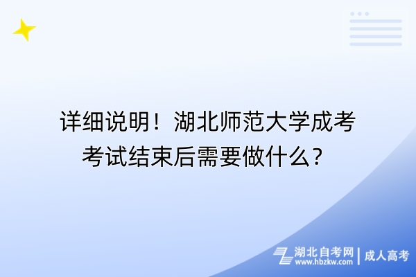 詳細(xì)說(shuō)明！湖北師范大學(xué)成考考試結(jié)束后需要做什么？