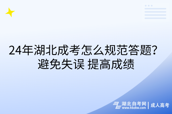 24年湖北成考怎么規(guī)范答題？避免失誤_提高成績