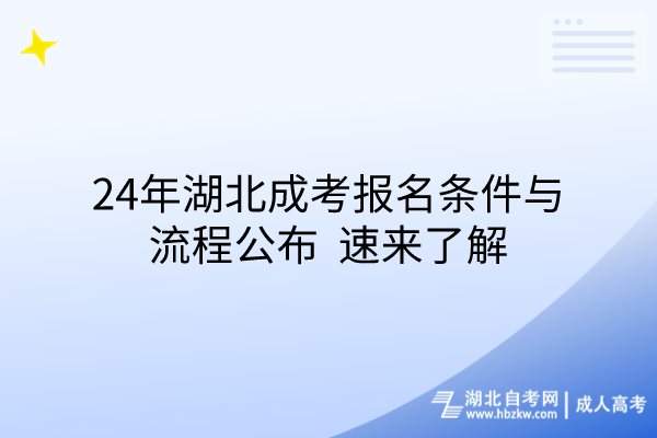 24年湖北成考報名條件與流程公布，速來了解