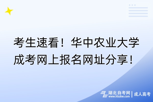 考生速看！華中農(nóng)業(yè)大學(xué)成考網(wǎng)上報(bào)名網(wǎng)址分享！