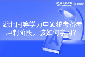 湖北同等學(xué)力申碩統(tǒng)考備考沖刺階段，該如何學(xué)習(xí)？