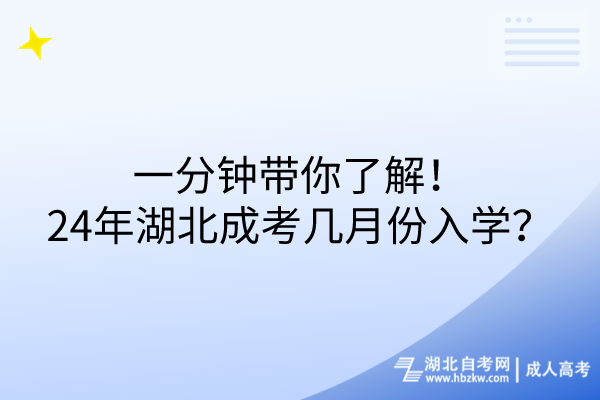 一分鐘帶你了解！24年湖北成考幾月份入學(xué)？