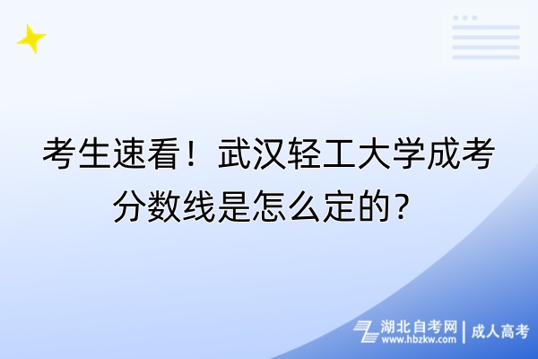 考生速看！武漢輕工大學(xué)成考分?jǐn)?shù)線是怎么定的？