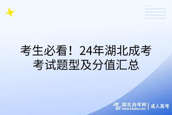 考生必看！24年湖北成考考試題型及分值匯總