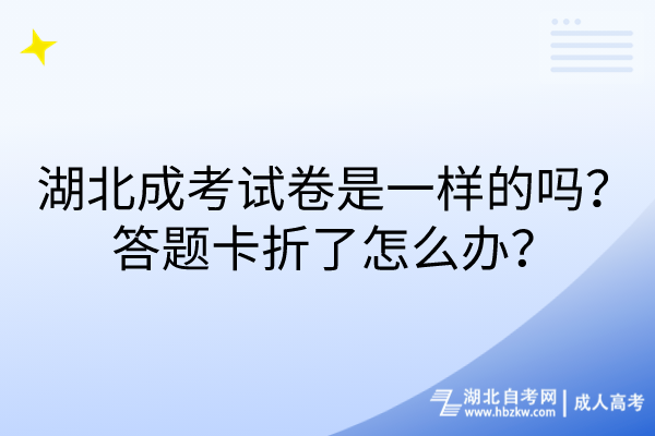 湖北成考試卷是一樣的嗎？答題卡折了怎么辦？