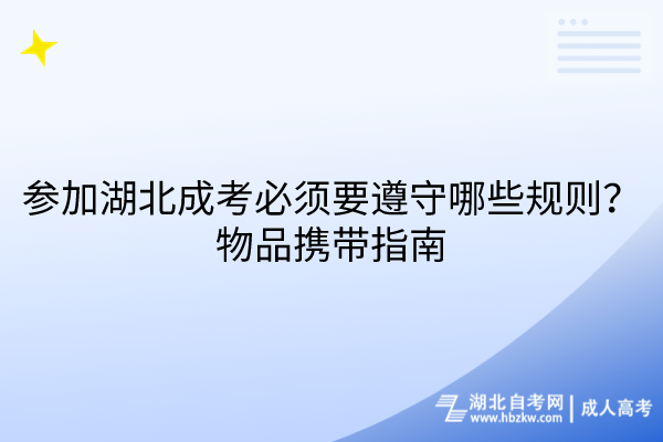 參加湖北成考必須要遵守哪些規(guī)則？物品攜帶指南