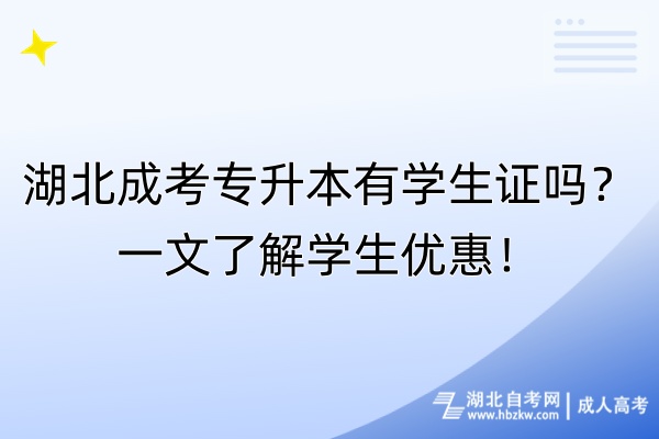 湖北成考專升本有學生證嗎？一文了解學生優(yōu)惠！