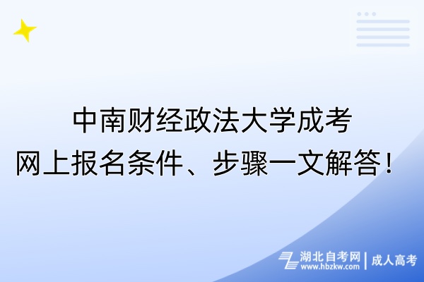 中南財經(jīng)政法大學成考網(wǎng)上報名條件、步驟一文解答！