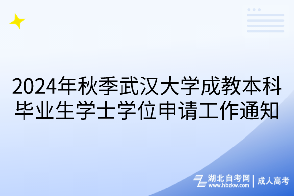 2024年秋季武漢大學成教本科畢業(yè)生學士學位申請工作通知