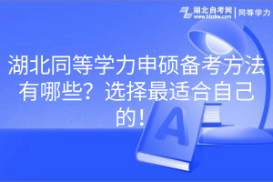 湖北同等學(xué)力申碩備考方法有哪些？選擇最適合自己的！