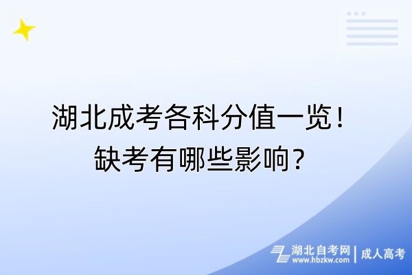 湖北成考各科分值一覽！缺考有哪些影響？