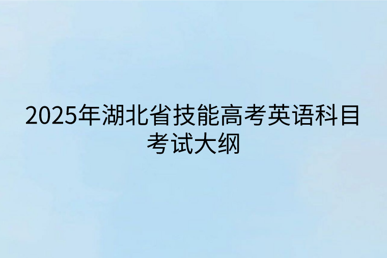 2025年湖北省技能高考英語科目考試大綱