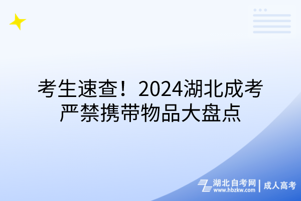 考生速查！2024湖北成考嚴(yán)禁攜帶物品大盤點(diǎn)