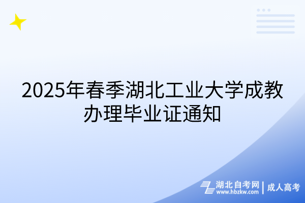 2025年春季湖北工業(yè)大學成教辦理畢業(yè)證通知