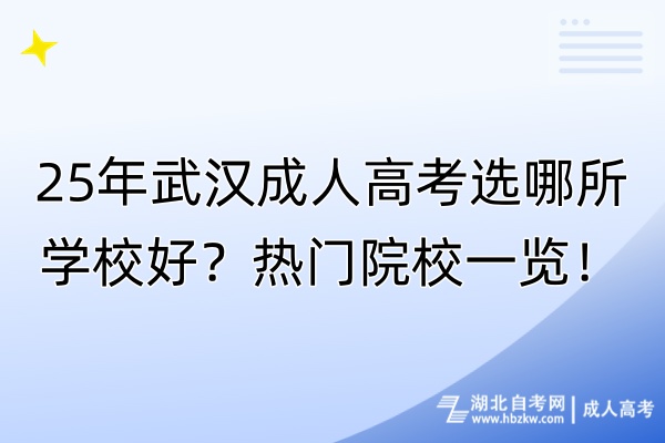 25年武漢成人高考選哪所學(xué)校好？熱門(mén)院校一覽！