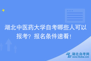 湖北中醫(yī)藥大學(xué)自考哪些人可以報考？報名條件速看！