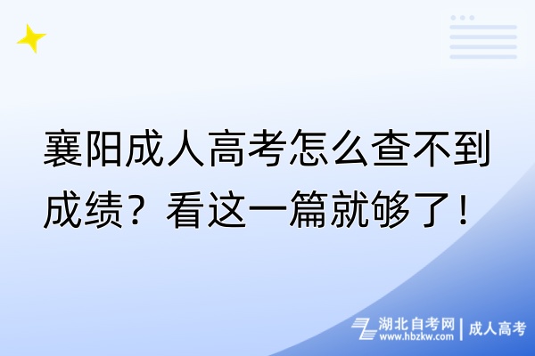 襄陽成人高考怎么查不到成績？看這一篇就夠了！