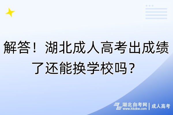 解答！湖北成人高考出成績了還能換學(xué)校嗎？