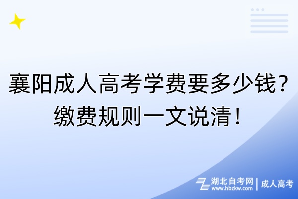 襄陽(yáng)成人高考學(xué)費(fèi)要多少錢？繳費(fèi)規(guī)則一文說(shuō)清！