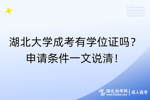 湖北大學(xué)成考有學(xué)位證嗎？申請條件一文說清！