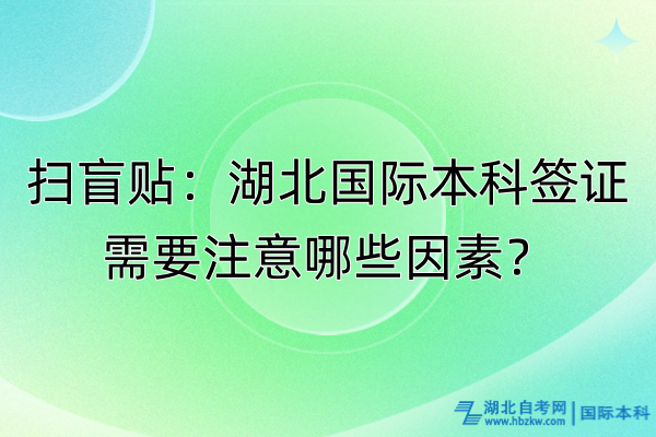 掃盲貼：湖北國(guó)際本科簽證需要注意哪些因素？