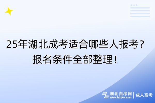 25年湖北成考適合哪些人報考？報名條件全部整理！