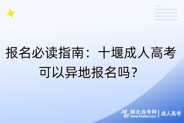 報(bào)名必讀指南：十堰成人高考可以異地報(bào)名嗎？