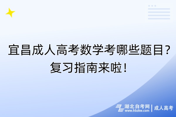 宜昌成人高考數學考哪些題目？復習指南來啦！