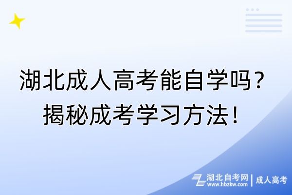 湖北成人高考能自學(xué)嗎？揭秘成考學(xué)習(xí)方法！