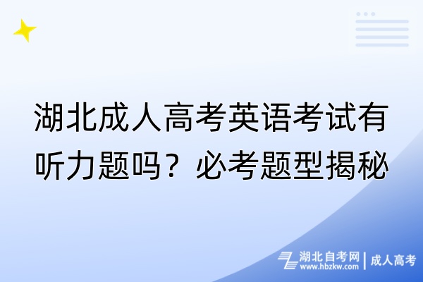 湖北成人高考英語考試有聽力題嗎？必考題型揭秘！