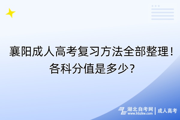 襄陽成人高考復習方法全部整理！各科分值是多少？