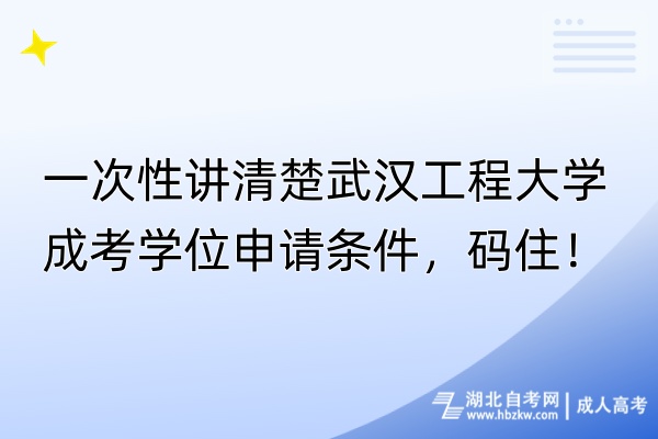 一次性講清楚武漢工程大學(xué)成考學(xué)位申請(qǐng)條件，碼??！