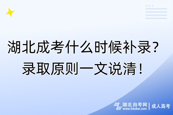 湖北成考什么時(shí)候補(bǔ)錄？錄取原則一文說(shuō)清！