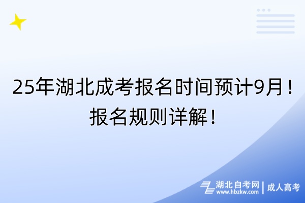 25年湖北成考報名時間預(yù)計9月！報名規(guī)則詳解！