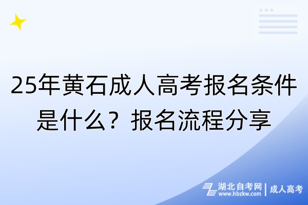 25年黃石成人高考報(bào)名條件是什么？報(bào)名流程分享！